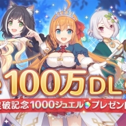 Cygames、『プリンセスコネクト!Re:Dive』が100万DLを突破! プレイヤー全員に「ジュエル1000個」をプレゼント