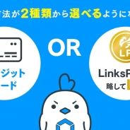 LogicLinks、「LinksMate」でコンビニや銀行決済で買えるLinksPointでの支払いに対応 クレジットカードなしでも申込可能に
