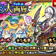 ミクシィ、『モンスターストライク』でガチャ「悠遠なる大画廊(アートホール)」を開催! フェルメール、雪舟、モネの出現確率が超UP!