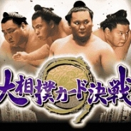 グリー、『大相撲カード決戦』の五月場所限定カードを両国国技館で配布