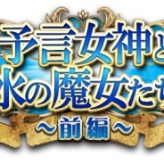 さくらソフト、『麗神!!レジェンドクロニクル』でギルドイベント「予言女神と水の魔女たち」を6/1より開催