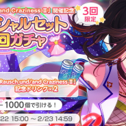 ブシロードとCraft Egg、『ガルパ』で「Rausch und/and Craziness II」を記念してSPセット5回ガチャを開催 スター×100のプレゼントも