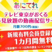テレビ東京、アニメ配信サービス「あにてれ」で1カ月間の無料トライアルを開始!