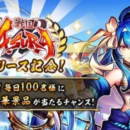 サムザップ、『戦国ASURA』公式TwitterのRTで豪華景品をプレゼントキャンペーンを開始…その場で豪華景品が当たるチャンス!