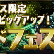 ガンホー、『パズル&ドラゴンズ』で「ゴッドフェス」を本日より開催…「孤峰の大魔女・ゼラ」や「アテン」などをピックアップ