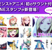 ミクシィ、「モンストアニメ」初のボイス・サウンド付き「LINEスタンプ」を配信開始! 「ルシファー」「アーサー」「ソロモン」達のボイス付きスタンプ