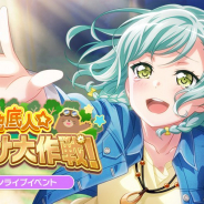 ブシロードとCraft Egg、『ガルパ』で対バンライブイベント「地底人☆お届け大作戦!」を明日(4月30日)15時より開催!