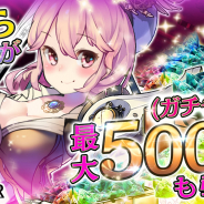 アルサーガパートナーズ、『ヴァイタルギア』で豪華全員プレゼントCPを28日より開催! 最大5000個(ガチャ200回分)の神光石プレゼント