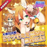 ジクシーズ、『魔装詠唱バトルスター』でリリース後初のイベント「幻獣討伐戦」を開始 報酬はヒロイン・日向かりんのキツネコスチューム