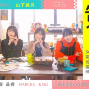 10ANTZ、『乃木恋』でオリジナルドラマ「告白1/2」連動イベントを28日15時より開催！