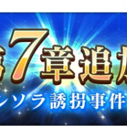 スクエニ、『とある魔術の禁書目録 幻想収束』でメインストーリー「オルソラ誘拐事件」を8月7日に追加!! Lv上限の上昇も実施