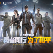 PUBGの代替ゲーム『和平精英』が中国App Storeで首位獲得 同じTencentグループの『王者荣耀』と首位争い