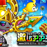 アソビズム、『城とドラゴン』で「ひとりでリーグ 激レアアイテム 争奪バトル」を開催