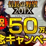 コーエーテクモ、『信長の野望 201X』50万インストール突破を記念して10日間連続で毎日「貴石」5個をプレゼント!