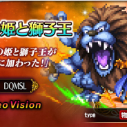 スクエニ、『FFBE』で『DQM スーパーライト』コラボを開催! 「剛拳の姫と獅子王」「滅びの王ゾーマ」が登場