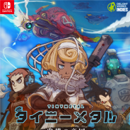 ディライトワークス インディーズ、Nintendo Switch向けDL専用タイトル『タイニーメタル 虚構の帝国』を7月11日より配信開始 本日より体験版を配信