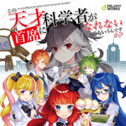 ディライトワークス、新作オリジナルボードゲーム『この天才科学者が首席になれないとでもいうんですか?』を発表 BakaFire氏との共同制作