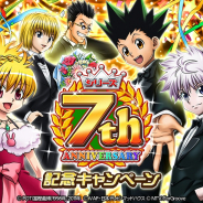 『HUNTER×HUNTERバトルコレクション』『HUNTER×HUNTER トリプルスターコレクション』で「series 7th Anniversary」を開催!