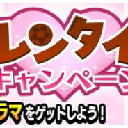 レベルファイブ、『イナズマイレブン SD』にてバレンタインキャンペーンを開催! パティシエ風衣装のキャラクターが登場