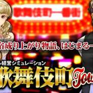 イグニスの子会社スワッグアップ、経営SLG『金、女、ビル!?欲望が渦巻く街〜歌舞伎町タワー〜』のiOS版の事前登録を開始
