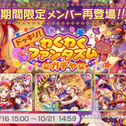 ブシロードとCraft Egg、『ガルパ』で「ドッキリ!わくわくファンタズムガチャ」とお得なスペシャルセット10回ガチャを開始!