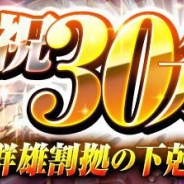 グレンジ『ノブナガストライク』が30万DLを突破 これを記念して「群雄割拠の下剋上キャンペーン」を開催