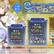セガ、『リゼロス』で「★3ピックアップキャラ確定ステップアップガチャ」を開始 確定ステップで青属性の★3キャラが1体以上必ず手に入る!