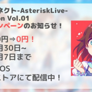 「アイドルコネクトAsterisklive」制作チーム、「コネクトラジオ」放送開始を記念してゲームアプリ「アイドルコネクトADV Vol.01」を期間限定で無料に