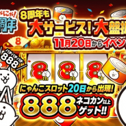 ポノス、『にゃんこ大戦争』で8周年記念イベントを開催決定! 事前キャンペーン開始