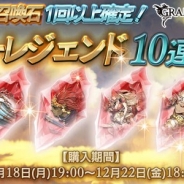 Cygames、『グランブルーファンタジー』で「スターレジェンド10連ガチャ」を本日19時より開催! 対象のSSレア召喚石が必ず1回以上出現!