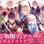 サイバード、期間限定「イケメン戦国フェア inオトメイトストア 新宿マルイアネックス店」を20日から開催!