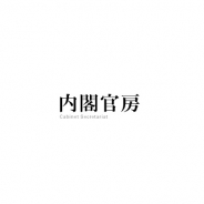 内閣官房、成長戦略会議でブロックチェーン等の活用やNFT事業の環境整備を盛り込む