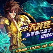 テンセント、『聖闘士星矢 ライジングコスモ』で天秤座・童虎限定召喚を開催! 闘士EXPと金貨が2倍になる「修行地」も実装