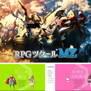 KADOKAWA、『RPGツクールMZ』の新機能活用講座と初心者講座を公開