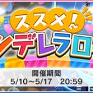 バンナム デレステ で期間限定イベント ススメ シンデレラロード を開始 Sレア クラリス と 高峯のあ がイベント報酬に アニメ ゲームを１00 楽しむ方法