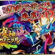 DeNA、40秒で楽しめる麻雀バトルゲーム『雀神クロニクル ~神速バトル麻雀~』の事前登録を開始…サン電子が開発を担当
