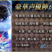 タイトー、アイディアファクトリーとの協業タイトル『クリムゾンクラン』に出演する声優を決定!