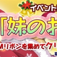 DMMとFUNYOURS JAPAN、『ブレイヴガール レイヴンズ』でクリスマス限定装備獲得ステージ「妹のお願い」開始