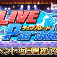 バンナム、『デレステ』で期間限定イベント「LIVE Parade」を10月31日12時より開催