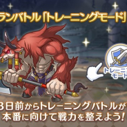 Cygames、『プリンセスコネクト!Re:Dive』でクランバトルに新機能「トレーニングモード」が4月22日12時から登場!