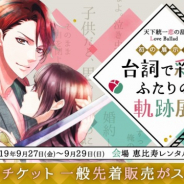 ボルテージ、「天下統一恋の乱 Love Ballad~台詞で彩るふたりの軌跡展~」前売り券の一般先着販売を開始! オリジナルグッズ情報も