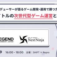 ReproとSHIFT、ウェビナー「ゲームプロデューサーが語るゲーム開発・運用で勝つ方法」を6月19日16時より開催…NextNinja山岸氏、X-LEGEND陳氏登壇