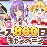 アニプレックス、『きららファンタジア』で「リリース800日記念キャンペーン」を本日より開始 ★5選べるチケット付き有償限定10回召喚も登場