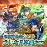 任天堂、『ファイアーエムブレム ヒーローズ』で新英雄召喚イベント「大いなる英雄たち」を31日から開催 英雄総選挙の男女上位2キャラが新衣装で登場