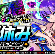 アソビズム、『ドラゴンポーカー』で「夏休みログインキャンペーン」を開催! 15日間ログインでSSレアガチャチケットGET