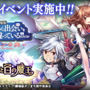 マイネット、『黒騎士と白の魔王』がアニメ「ダンジョンに出会いを求めるのは間違っているだろうか」シリーズとのコラボを実施