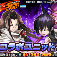 グッドスマイルカンパニー、『グランドサマナーズ』でアニメ「SHAMAN KING」コラボイベント後編を開始 「道蓮」「ハオ」が登場!