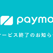 AnyPay、わりかんアプリ『paymo』のサービス提供を2019年5月30日に終了 決済サービス「paymo biz」はサービスを継続