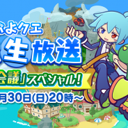 セガゲームス、『ぷよぷよ!!クエスト』で「ぷよクエ公式生放送~生「応援会議」スペシャル!~」を30日20時より実施!