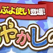 セガゲームス、『ぷよぷよ!!クエスト』に★7へんしんキャラクターに新ぷよ使い「ツムギ」登場! “あやかしの遊びガチャ”も開催